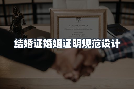 结婚证婚姻证明规范设计