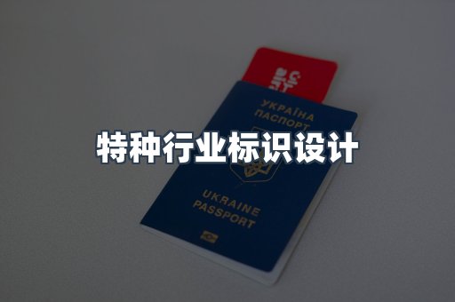 特种行业标识设计
